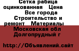 Сетка рабица оцинкованная › Цена ­ 420 - Все города Строительство и ремонт » Материалы   . Московская обл.,Долгопрудный г.